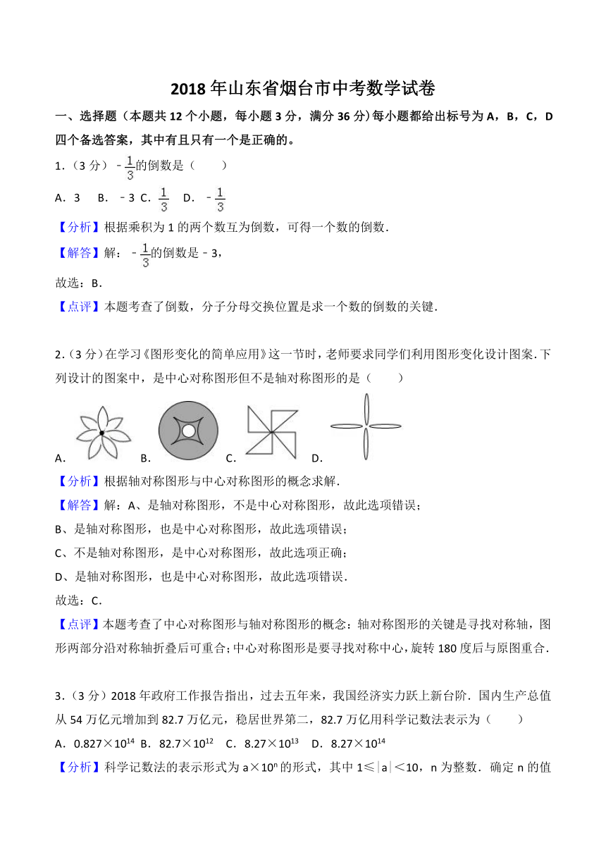 2018年山东省烟台市中考数学试卷(word解析版）