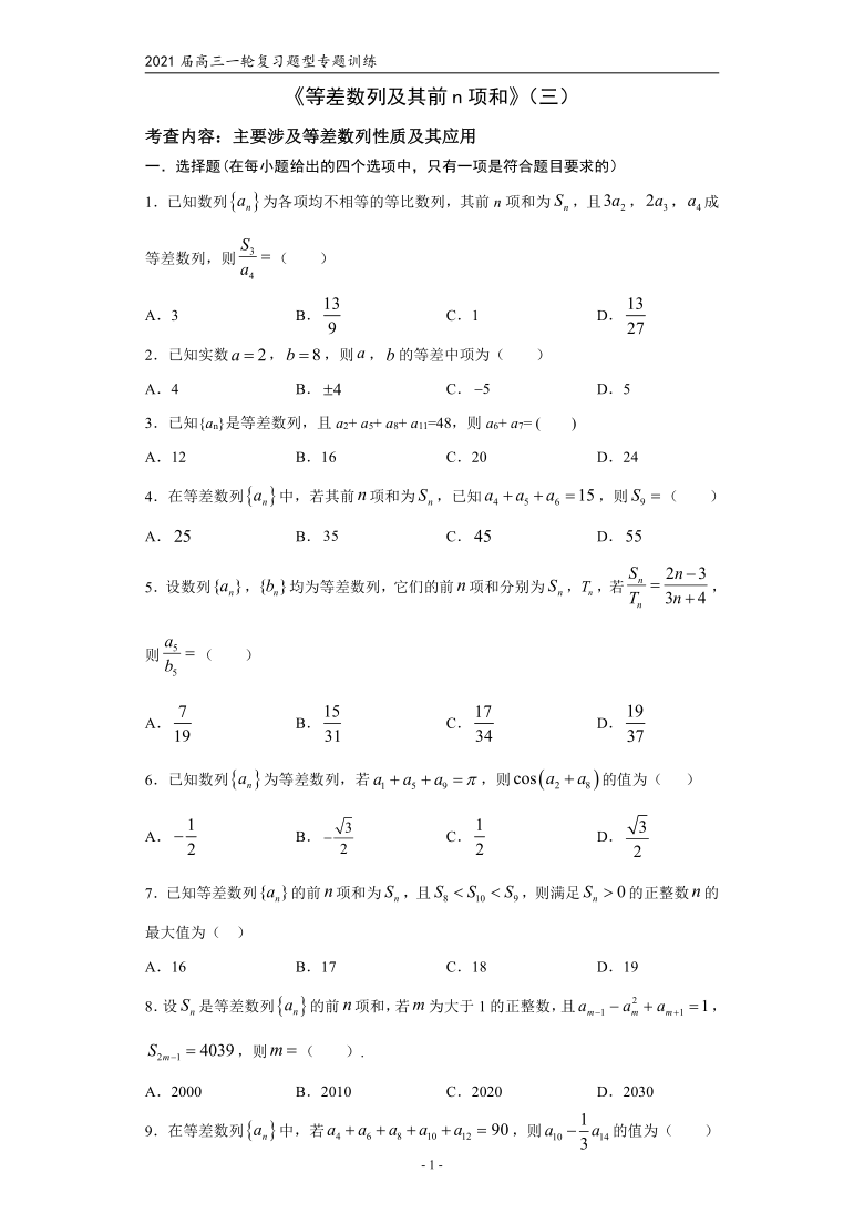 2021届高三数学（文理通用）一轮复习题型专题训练：等差数列及其前n项和（三）（Word含解析）