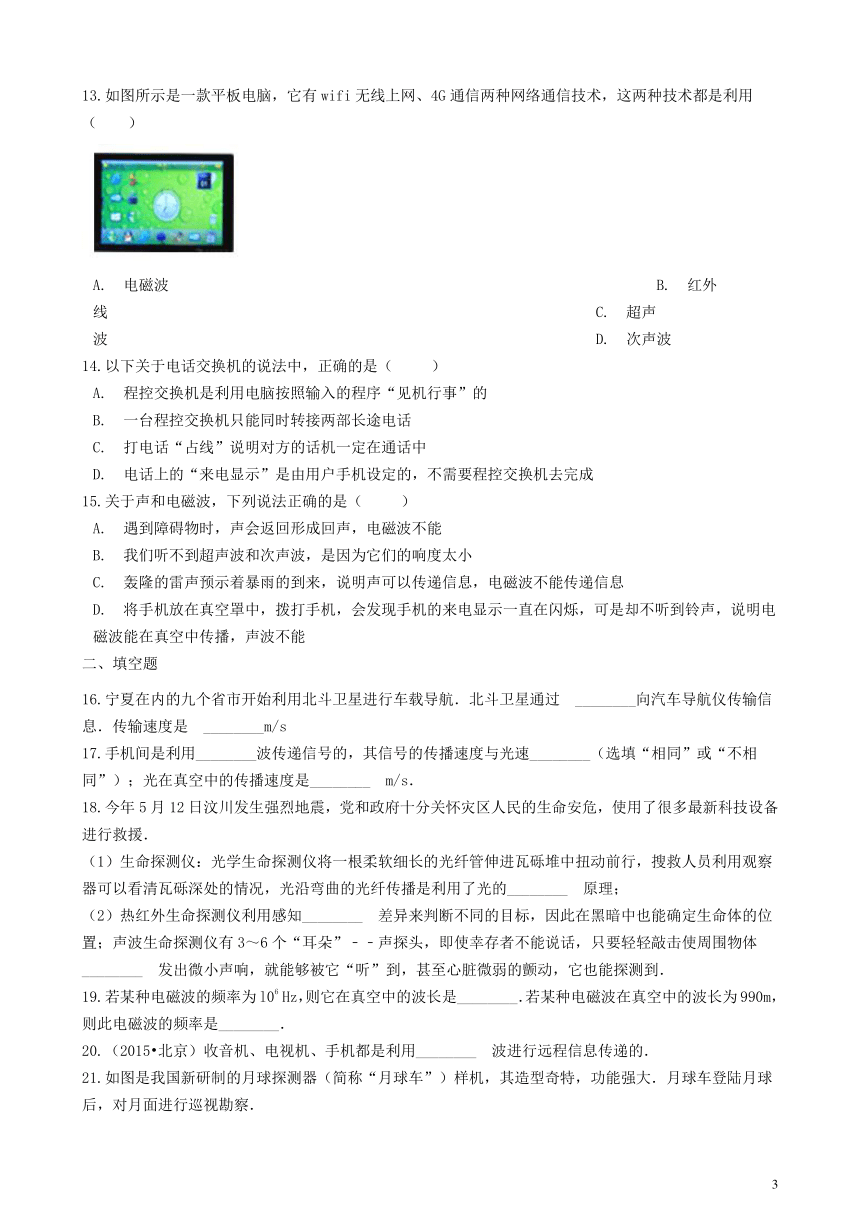 九年级物理全册第十五章怎样传递信息_通信技术简介章节测试（新版）北师大版