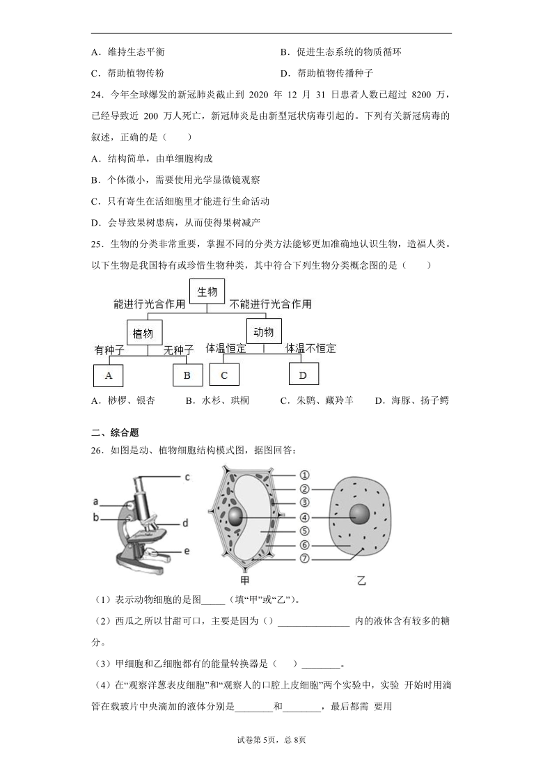 山东省德州市武城县2020-2021学年七年级上学期期末生物试题（word版 含解析）