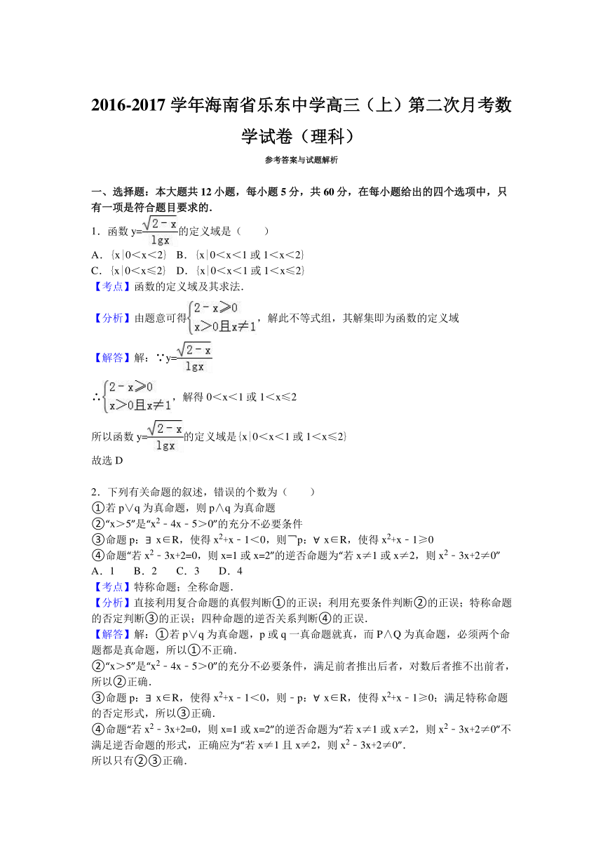 海南省乐东中学2017届高三（上）第二次月考数学试卷（理科）（解析版）