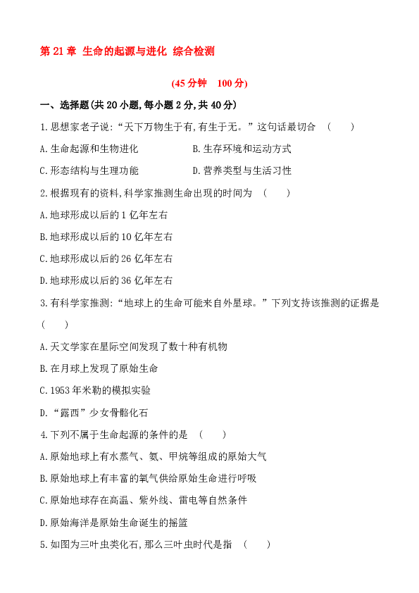 第21章 生命的起源与进化 综合检测