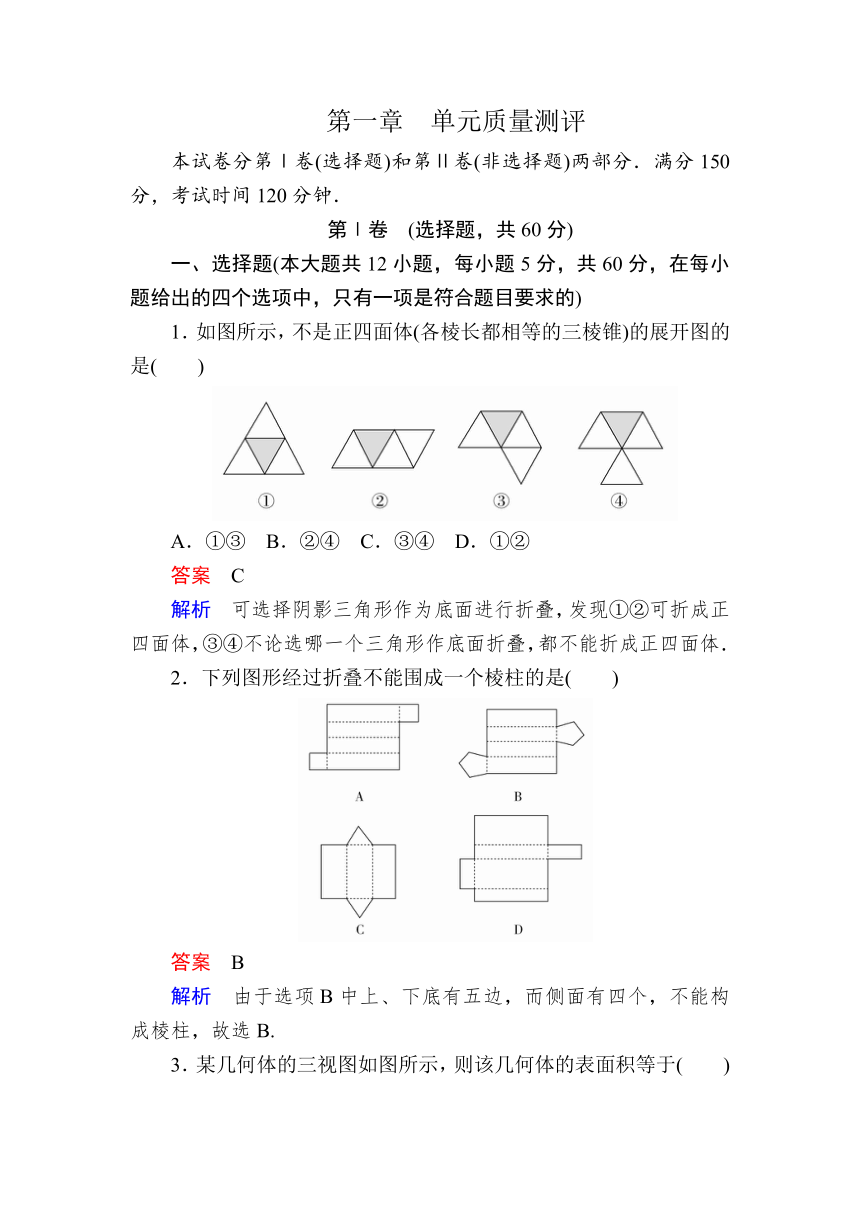 2018-2019学年人教A版高中数学必修二检测：第一单元 单元质量测评.DOC