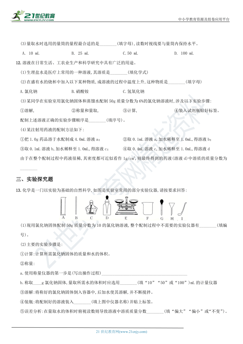 2020～2021学年度九年级化学第九单元 溶液培优特训卷（含答案）