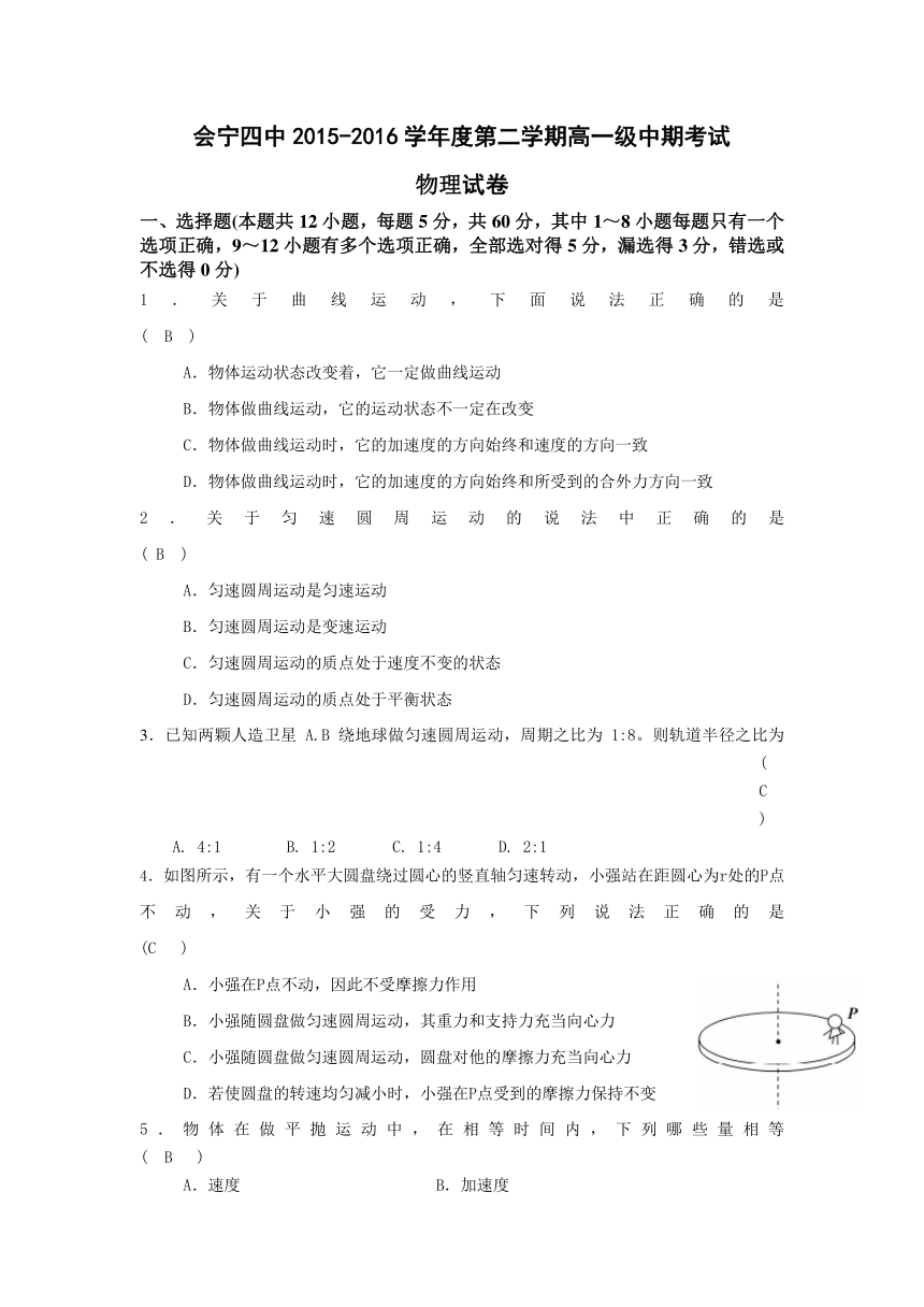 甘肃省会宁县第四中学2015-2016学年高一下学期期中考试物理试题