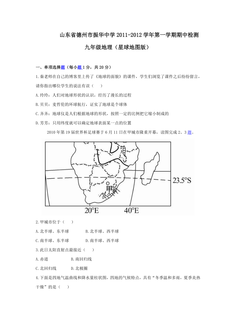 山东省德州市振华中学2011-2012学年第一学期期中检测题九年级地理（星球版）