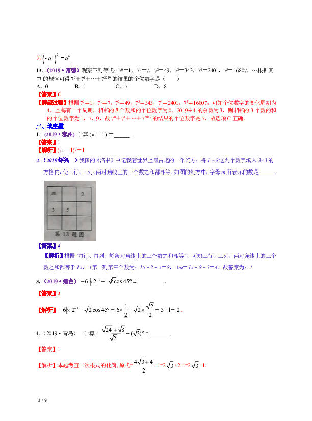 中考数学三轮冲刺-真题集训：知识点03 实数的运算（含二次根式 三角函数特殊值的运算）（pdf版，含答案）