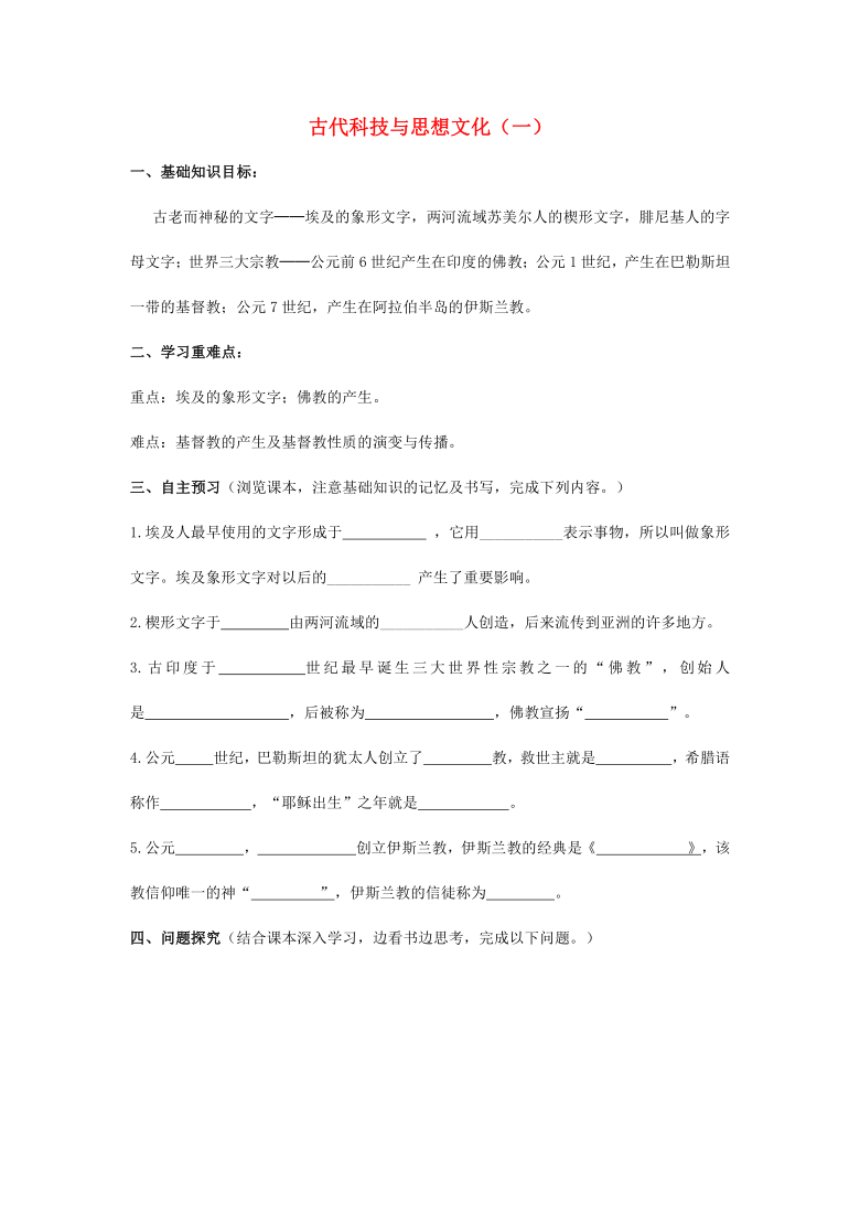 八年级历史上册 第8课 古代科技与思想文化（一）学案