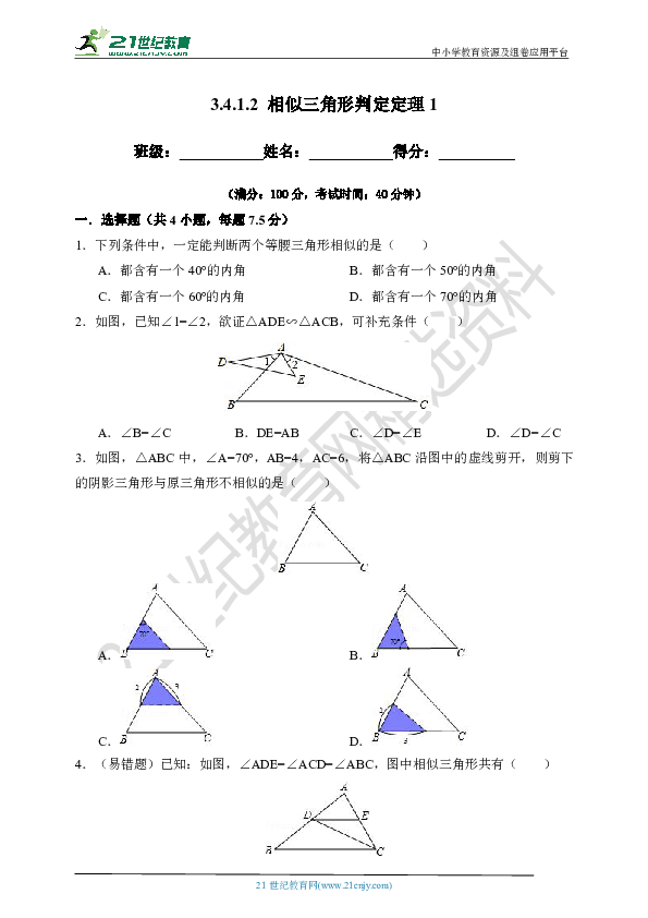 3.4.1.2 相似三角形判定定理(AA)-试卷