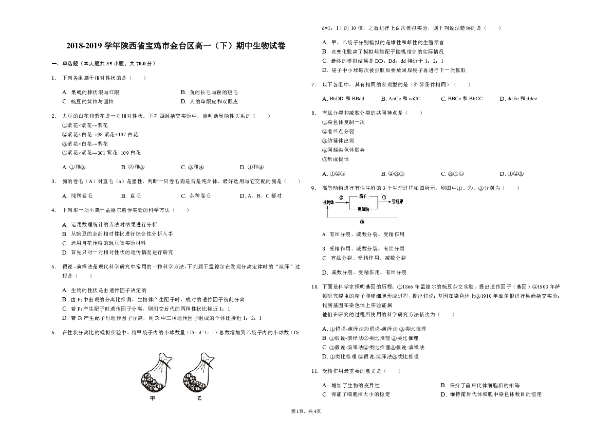 2018-2019学年陕西省宝鸡市金台区高一（下）期中生物试卷（解析版）