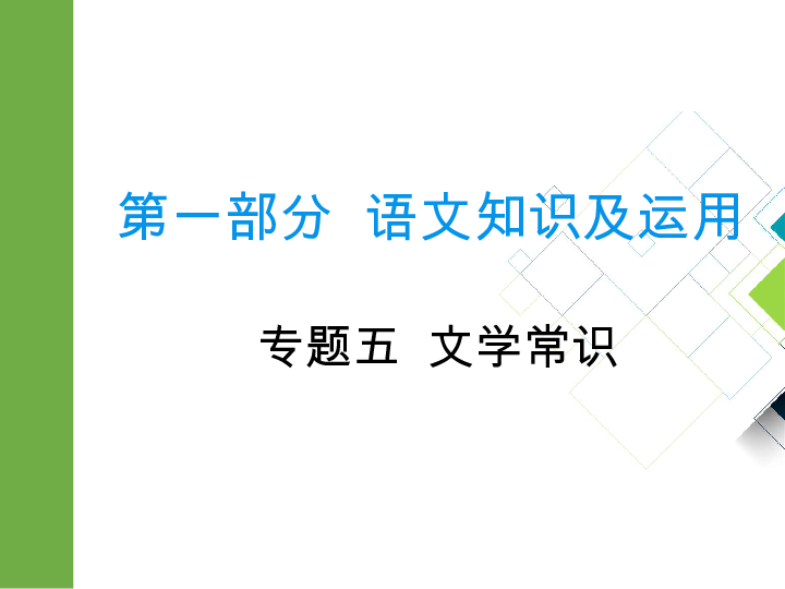 2020版中考语文二轮复习重庆专版课件 专题五  文学常识(56张PPT)