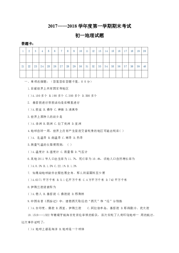 黑龙江省红光农场学校2017-2018学年七年级上学期期末考试地理试题（无答案）