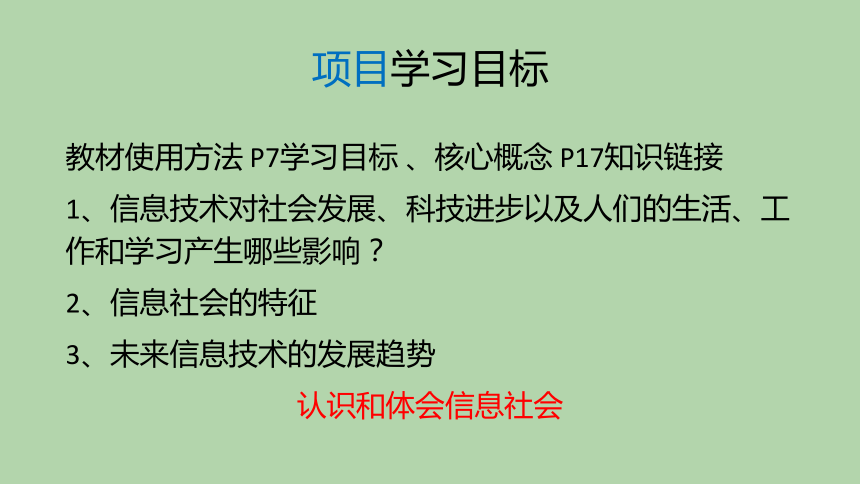 沪教版（2019）高中信息技术 必修2 项目一 探讨信息技术对社会发展的影响——认识信息社会 课件（19张ppt）