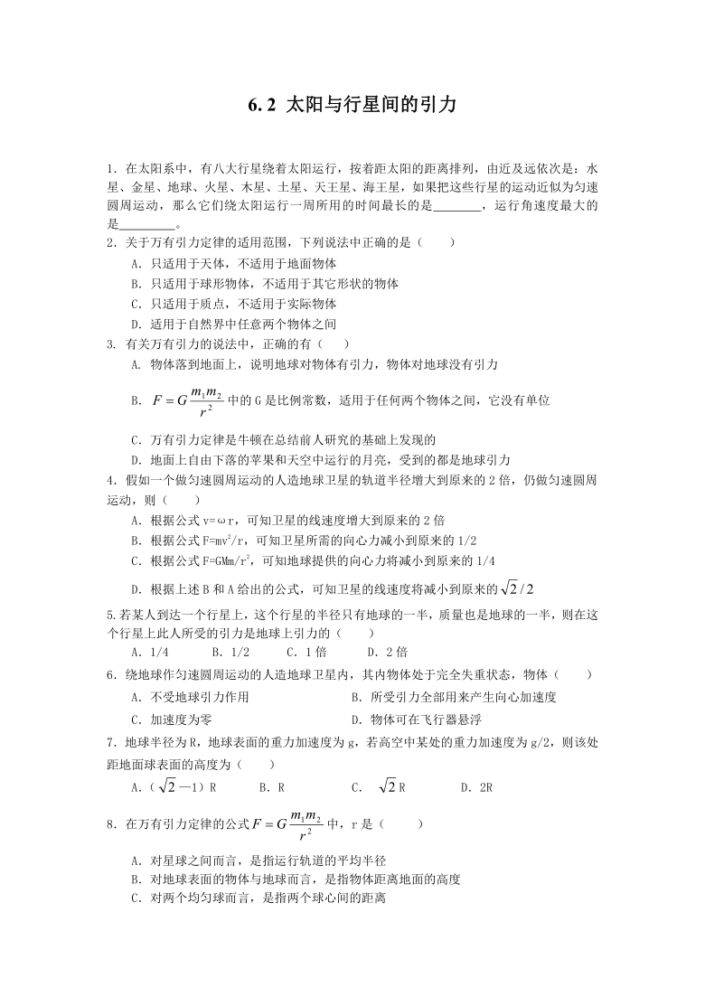 人教版高中物理必修二6.2《太阳与行星间的引力》同步测试(含答案)