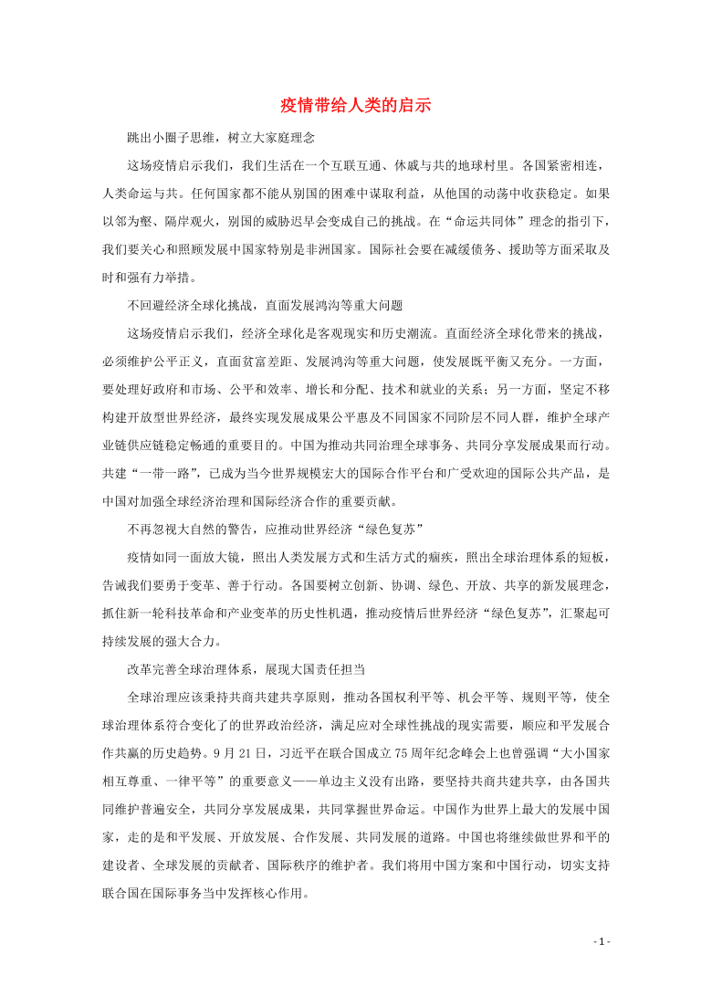 2021届高考政治时政解读11疫情带给人类的启示知识分析 追踪练习含解析