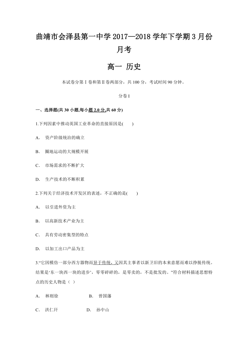 【解析版】云南省曲靖市会泽县第一中学2017-2018学年高一下学期3月份月考历史试题