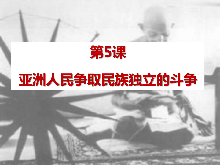 中华书局版九年级历史下册第5课亚洲人民争取民族独立的斗争(19ppt)