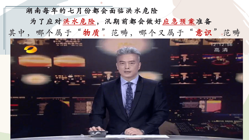 高中政治人教版必修4生活与哲学5.1意识的本质课件（共32张PPT+1个内嵌视频）