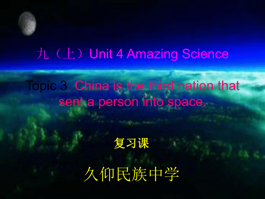 Unit 4 Amazing Science Topic 3 China is the third nation that sent a person into space.复习课件