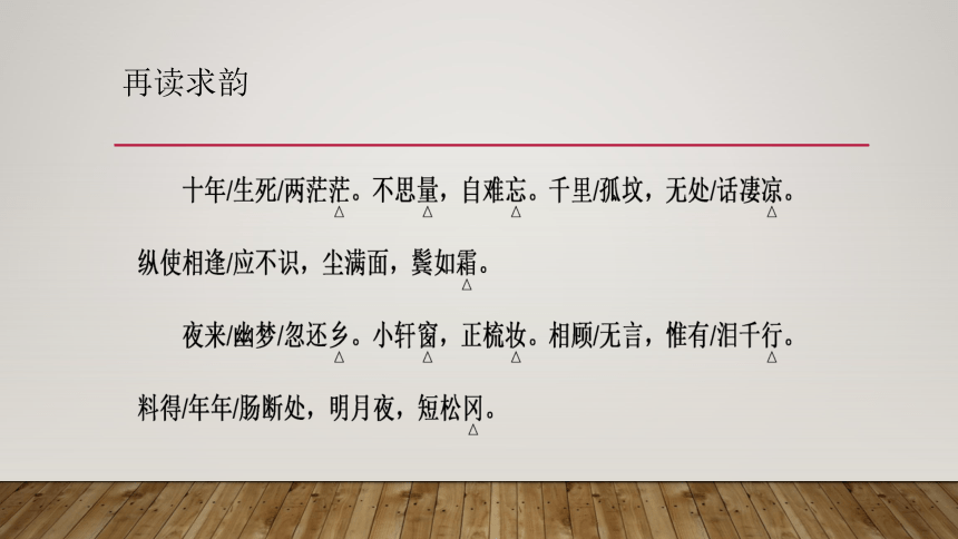 高中语文统编版选择性必修上册江城子乙卯正月二十日夜记梦课件共22张