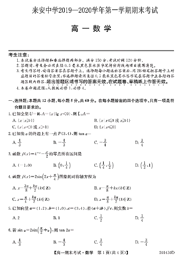 安徽省来安中学2019~2020学年上学期高一年级期末考试数学试卷（pdf版）