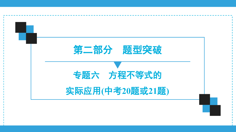 2020年广东深圳市中考数学二轮复习宝典课件  专题6　方程不等式的实际应用(中考20题或21题)(共40张PPT)