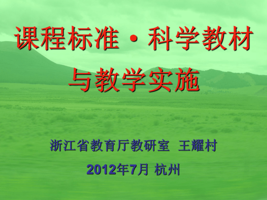 课程标准·科学教材与教学实施2012.07