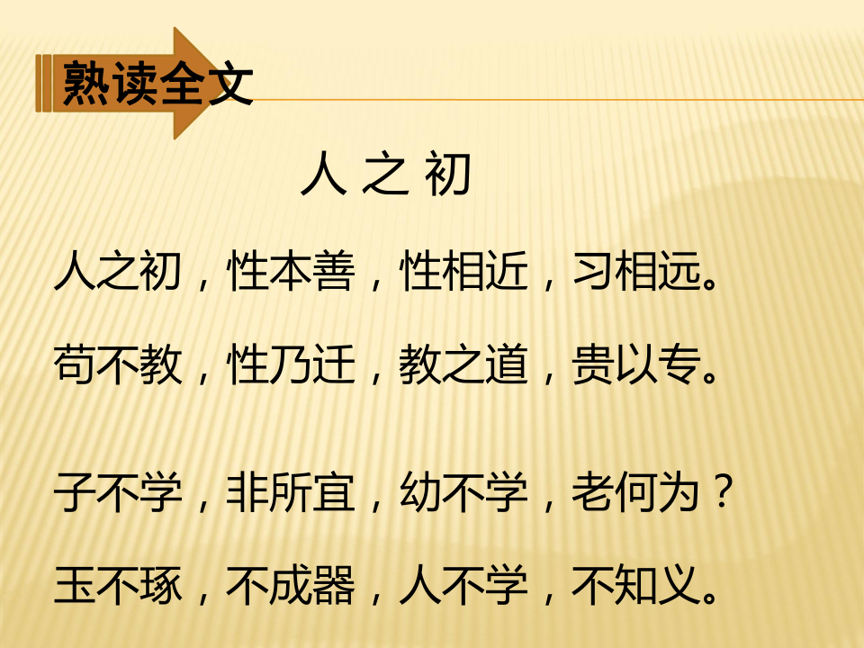 一年下册语文课件8、人 之 初（人教部编版）（21张PPT）