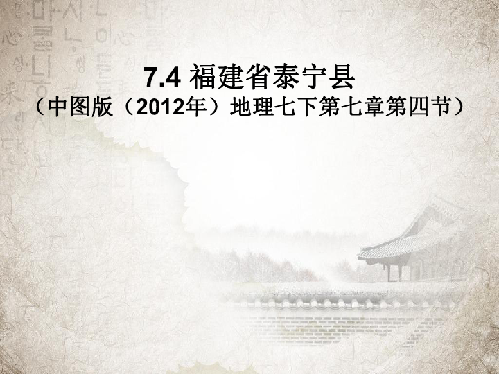 中图版七下地理 7.4福建省泰宁县 课件17张PPT