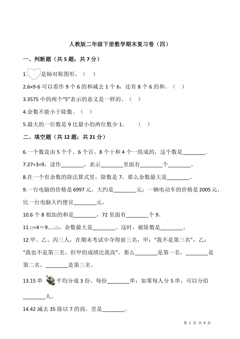 人教版二年级下册数学期末复习卷（四）（含答案）