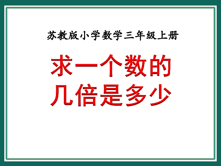 苏教版数学三上求一个数的几倍是多少课件（11张）