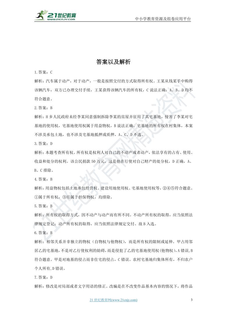 【寒假作业】2020-2021学年高二政治人教统编版选择性必修2寒假复习专题检测2.1保障各类物权（含解析）