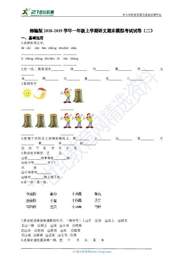 部编版2018-2019学年一年级上学期语文期末模拟考试试卷（二）