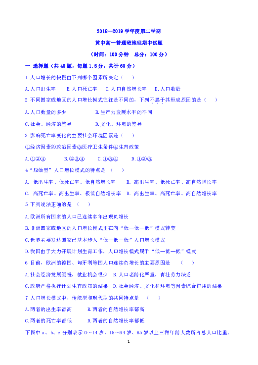 陕西省黄陵县中学2018-2019学年高一（普通班）下学期期中考试地理试题 Word版含答案