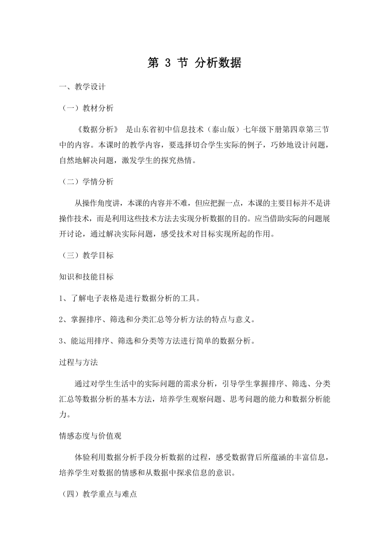 泰山版 信息技术七年级下册4.3《分析数据》教案