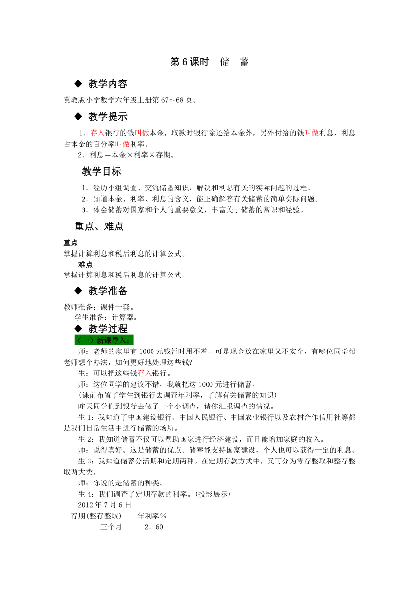 数学六年级上冀教版5.5储  蓄教案