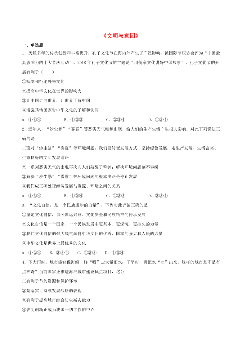 2020-2021学年九年级道德与法治上册第三单元  文明与家园  检测题( 含答案 ）