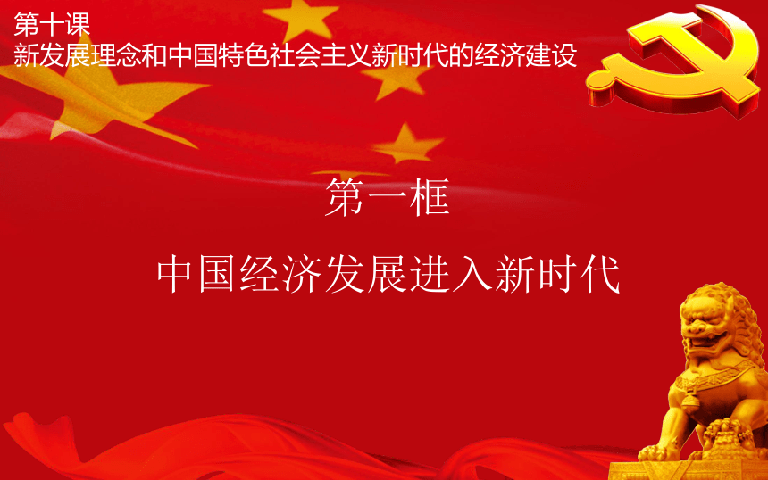 中国经济发展进入新时代课件 (22张幻灯片)