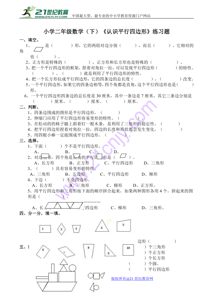 西师大版小学二年级数学（下）《认识平行四边形》练习题（含答案）