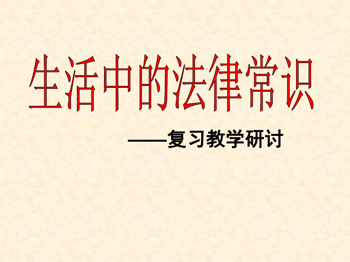 浙江高考政治生活中的法律常识复习教学研讨课件（共49张PPT）