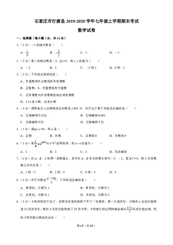 河北省石家庄市行唐县2019-2020学年七年级上学期期末考试数学试卷（解析版）