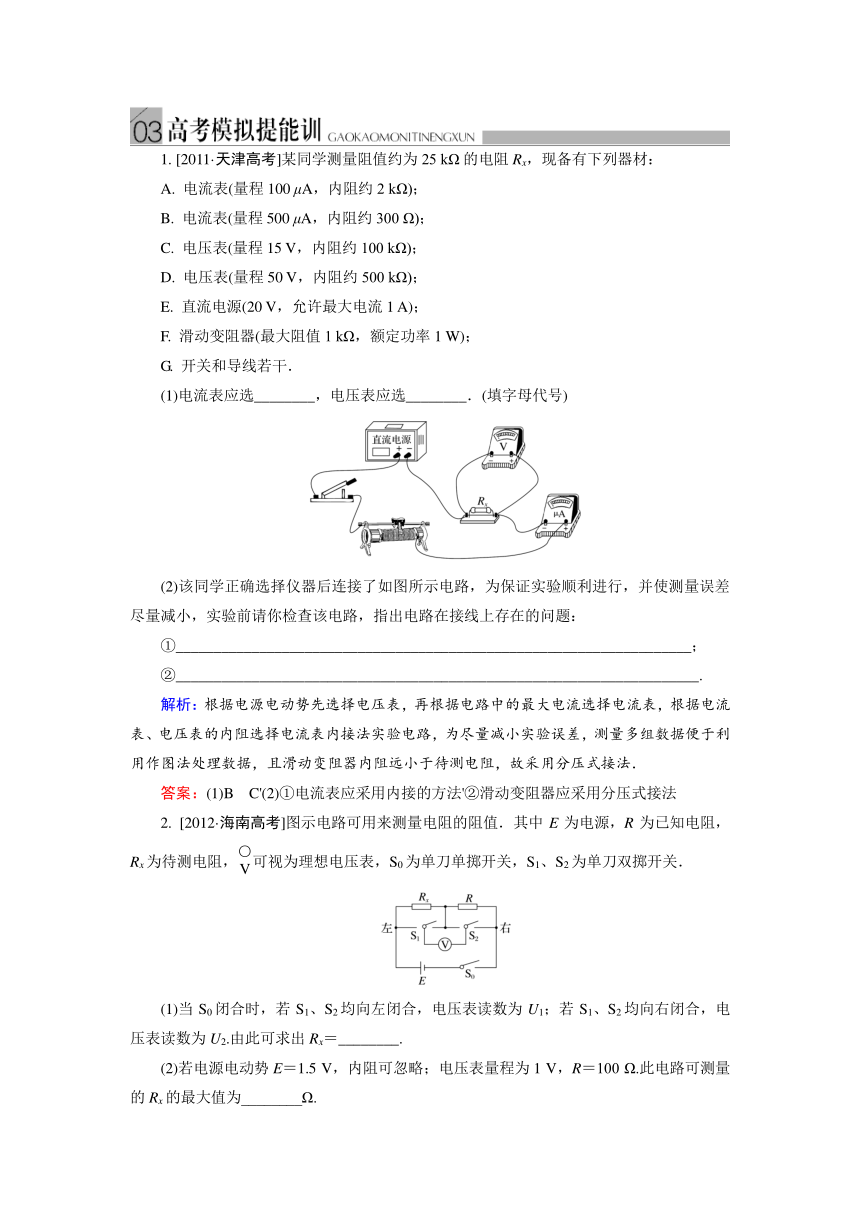 2015届《金版教程》高考物理大一轮总复习实验专题配套高考模拟提能训：实验七　测定金属的电阻率（含解析）