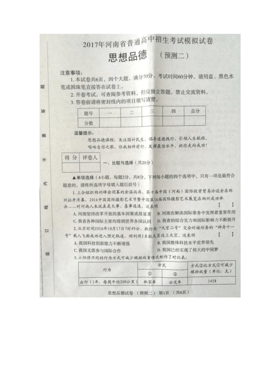 2017年河南省普通高中招生考试模拟试卷 思想品德（预测二）