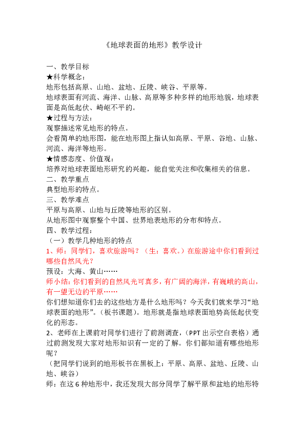 五年级上册科学教案-3.1地球表面的地形 教科版