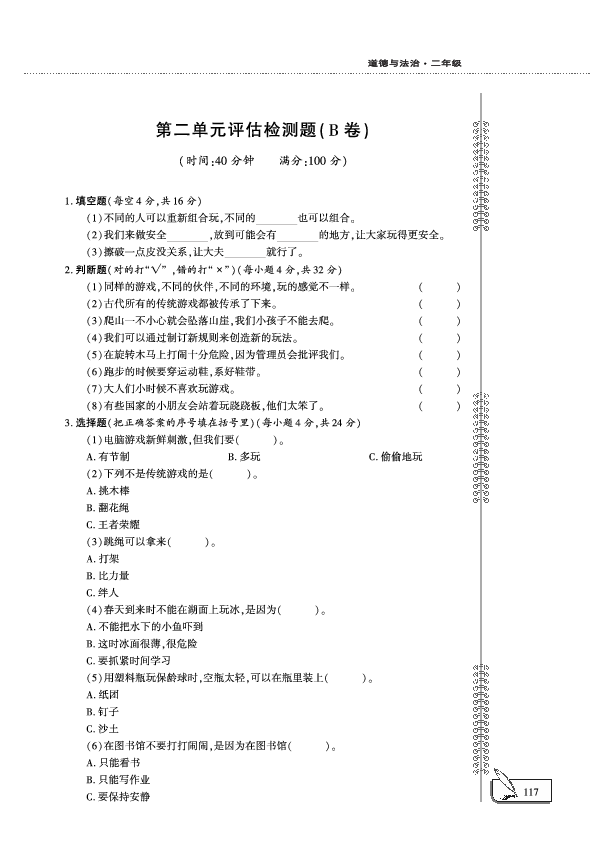 二年级下册道德与法治：第2单元 我们好好玩 评估检测B卷 （PDF版，无答案）