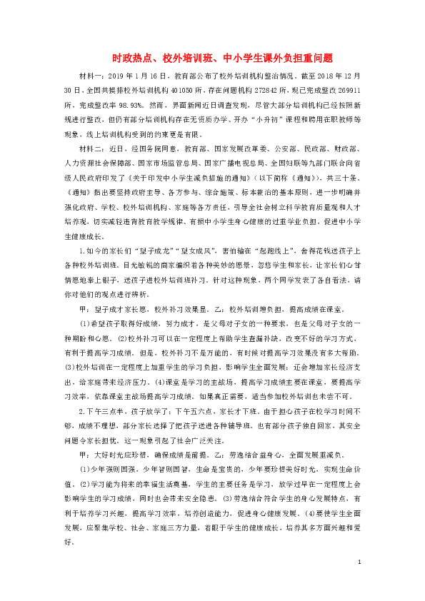 2019中考道德与法治时政热点校外培训班、中小学生课外负担重问题