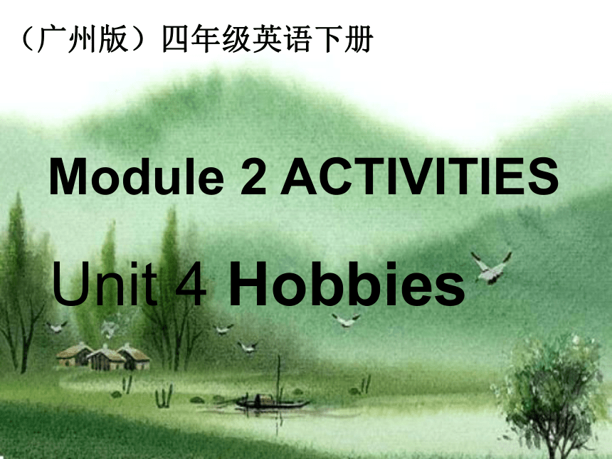 广州版小学英语四年级下册Module2 Unit4之一 PPT课件