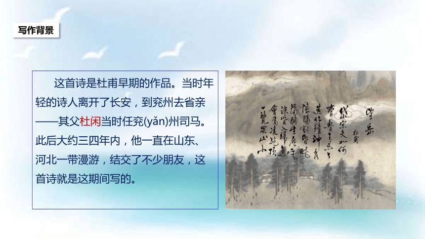 “天人对话”比较.探究《望岳》课件（21张PPT）