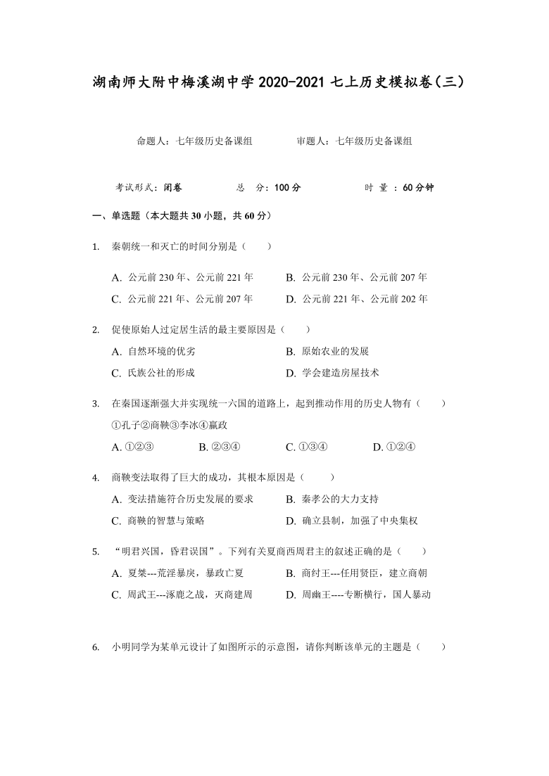 湖南省湖南师大附中梅溪湖中学2020-2021学年七年级上册历史期末模拟卷（三）（含答案）