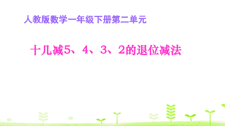 2.4.十几减5、4、3、2课件人教新课标 (共18张PPT)